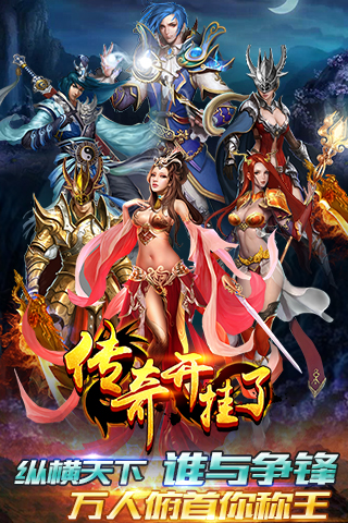 传奇开挂了 果盘版手游app截图