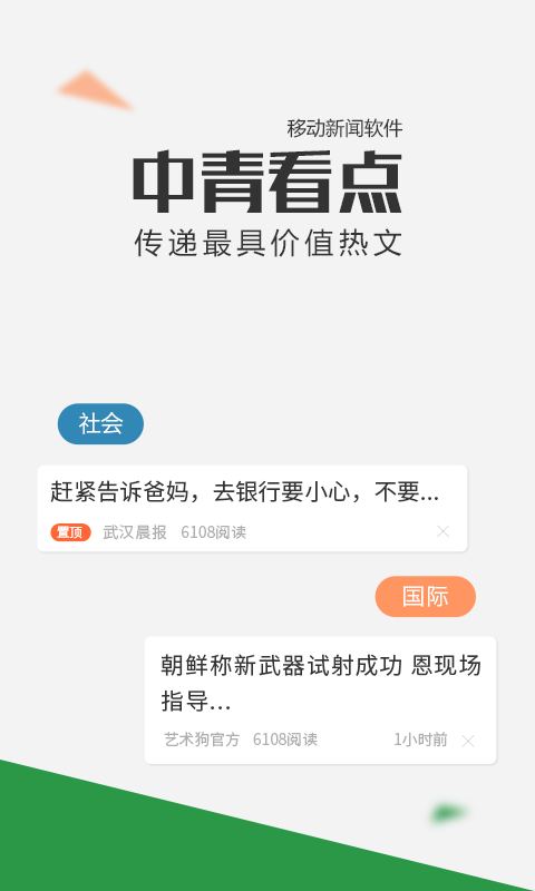 中青看点 电脑版手机软件app截图