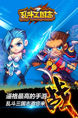 乱斗三国志 果盘版手游app截图