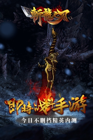 斩龙之刃 果盘版手游app截图