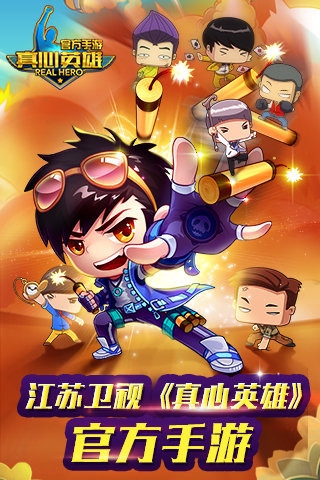 真心英雄 果盘版手游app截图
