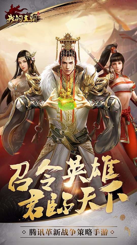 我的王朝 电脑版手游app截图