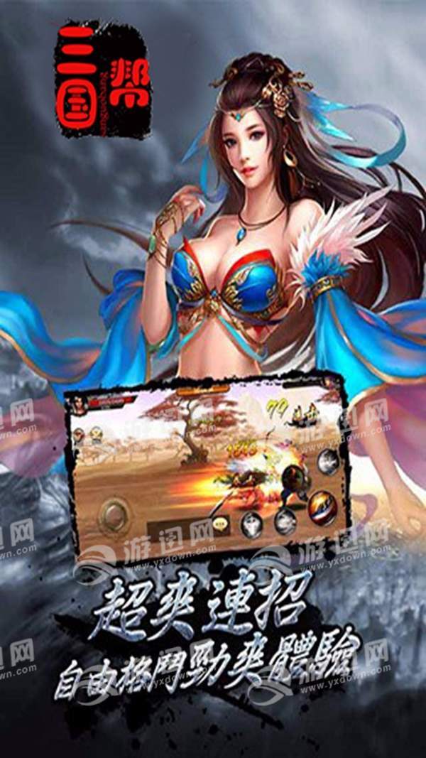 三国帮手游app截图