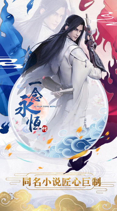 一念永恒传手游app截图