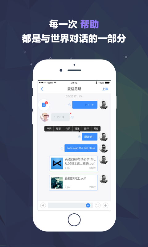 对话世界 教师端手机软件app截图