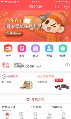 国珍优选手机软件app截图