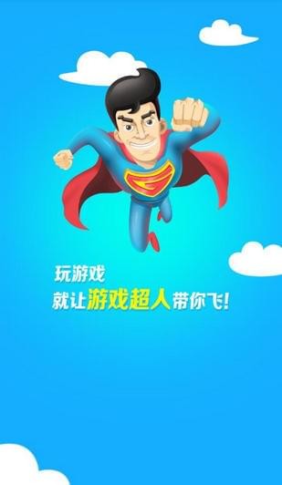 游戏超人手游app截图