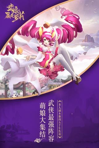 武娘：暴走萝莉手游app截图