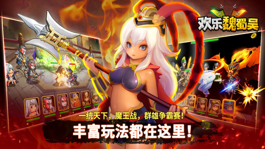 欢乐魏蜀吴  果盘版手游app截图