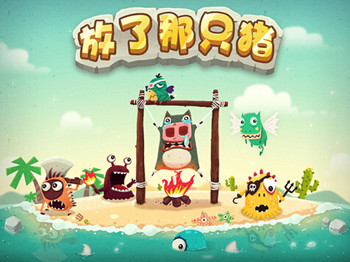 放了那只猪手游app截图