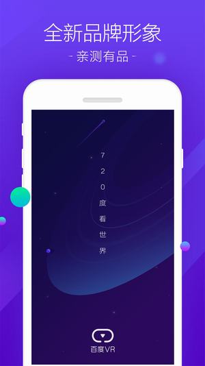 百度VR手机软件app截图