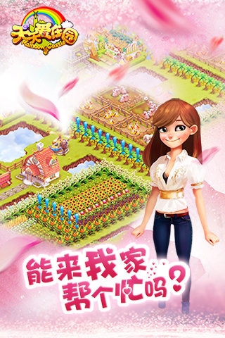 天天爱庄园手游app截图