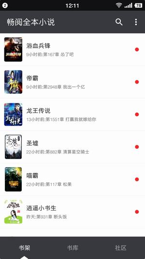畅阅全本小说 电脑版手机软件app截图