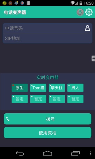 电话变声器3手机软件app截图