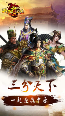 天天打三国手游app截图