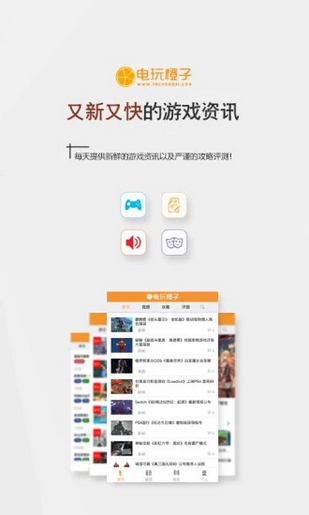 电玩橙子手游app截图