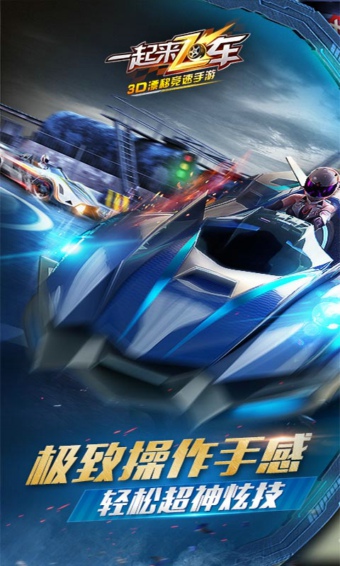 一起来飞车  果盘版手游app截图