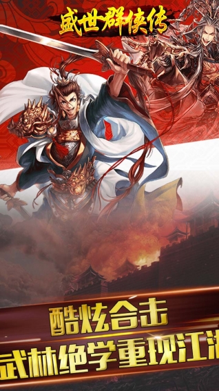 盛世群侠传手游app截图