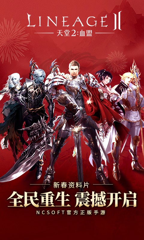 天堂2：血盟手游app截图