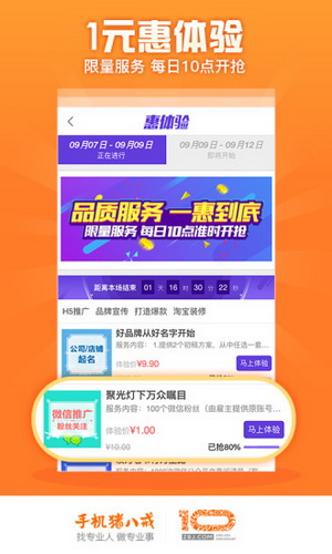 手机猪八戒手机软件app截图