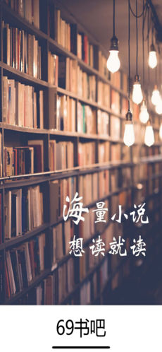 69书吧手机软件app截图