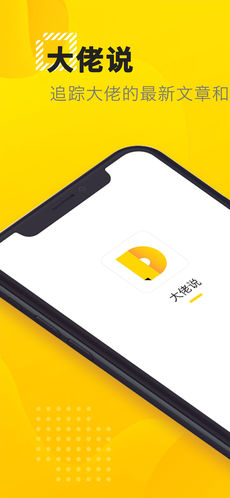 大佬说手机软件app截图