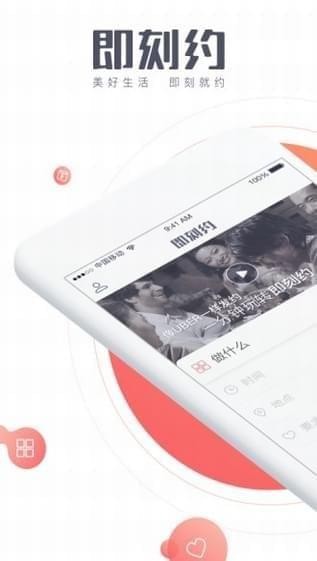 即刻约手机软件app截图