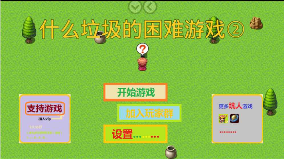 什么垃圾的困难游戏2手游app截图