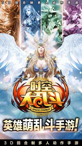 时空大乱斗手游app截图