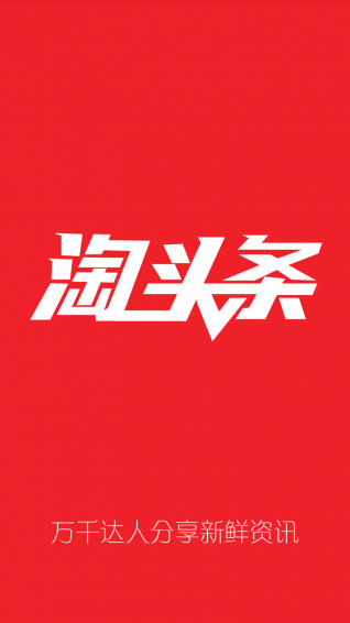 淘头条手机软件app截图