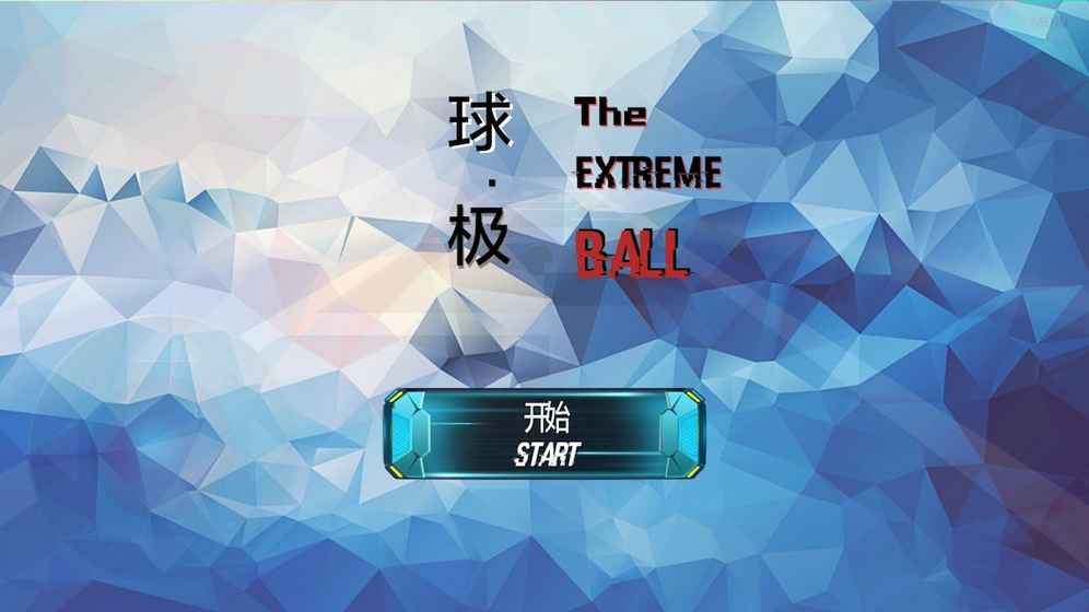 球极手游app截图