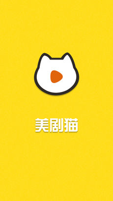 美剧猫手机软件app截图
