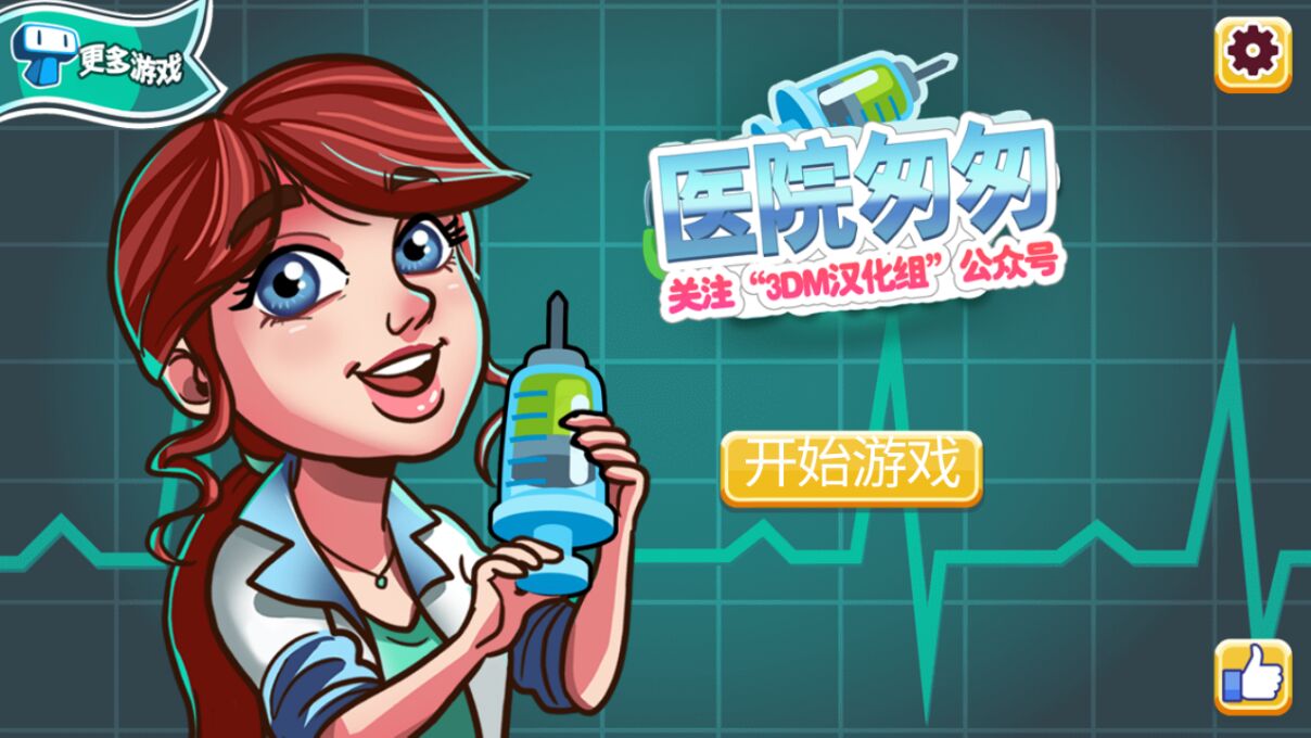 医院匆匆 3DM汉化版手游app截图