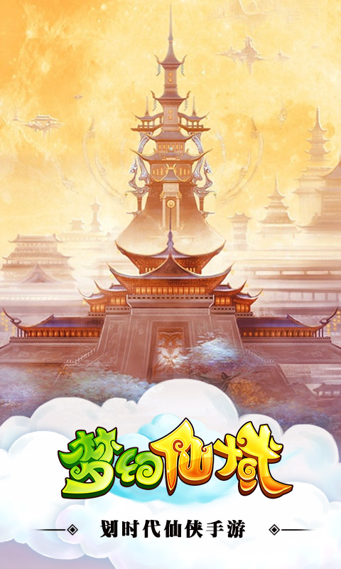 梦幻仙域手游app截图