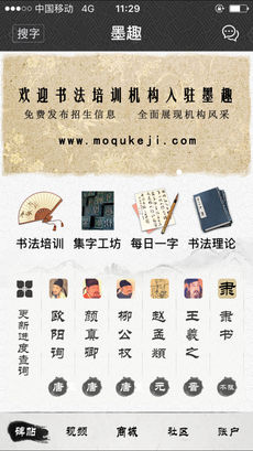 墨趣书法手机软件app截图