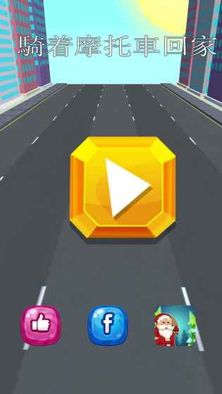 骑着摩托车回家过年手游app截图