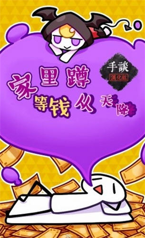 家里蹲等钱从天降 汉化版手游app截图