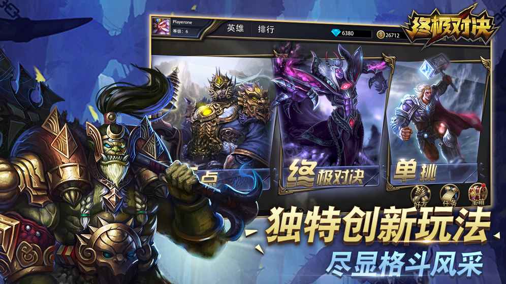 终极对决手游app截图