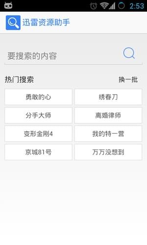 迅雷资源助手手机软件app截图