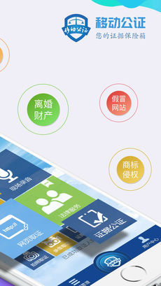移动公证手机软件app截图