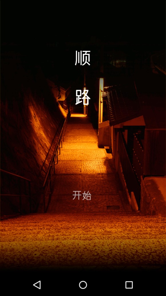 顺路手游app截图