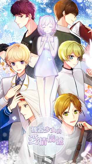 机器少女的爱情信号手游app截图