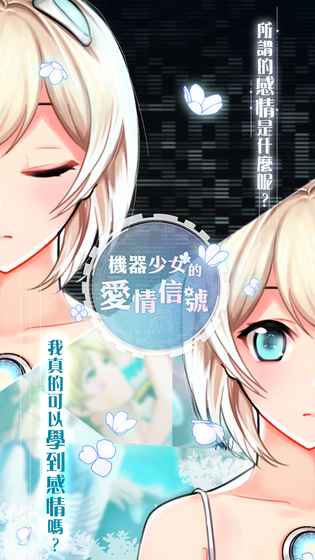 机器少女的爱情信号手游app截图