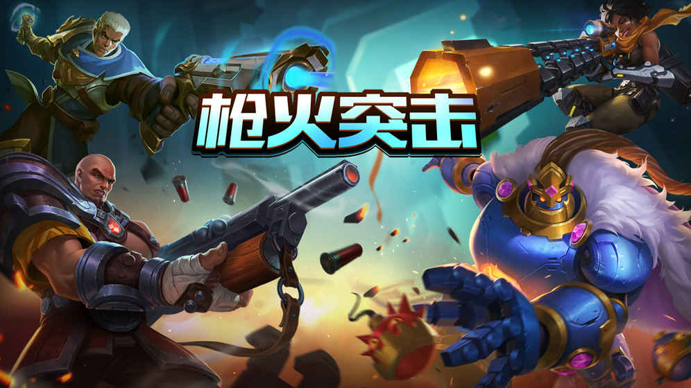 枪火突击手游app截图
