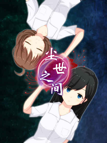 尘世之间手游app截图