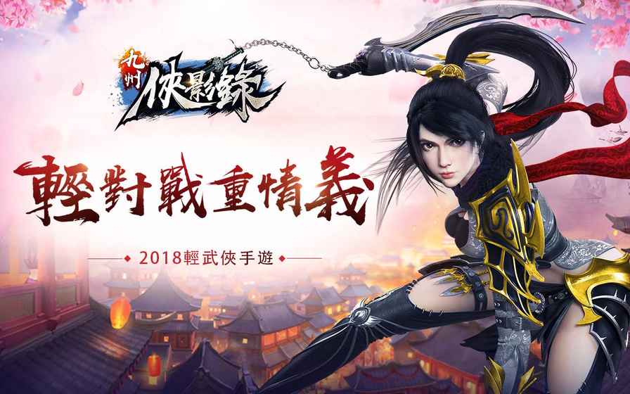 九州侠影录手游app截图