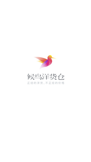 候鸟洋货仓手机软件app截图