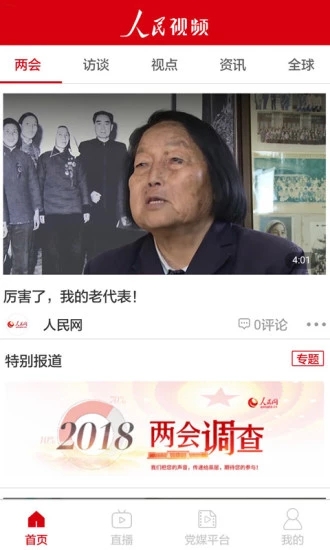 人民视频手机软件app截图