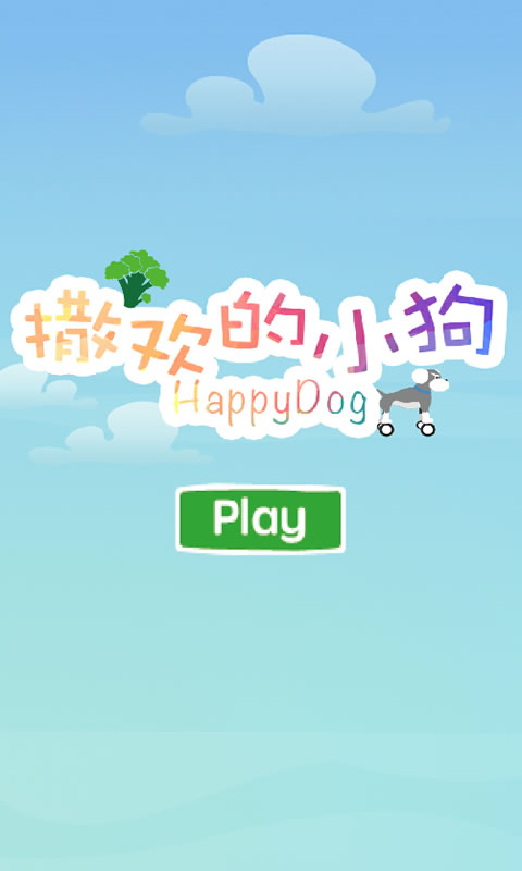 撒欢的小狗手游app截图