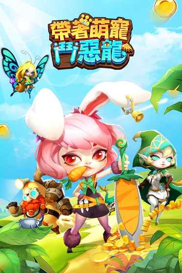 带着萌宠斗恶龙手游app截图